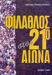 Ο φίλαθλος στον 21ο αιώνα