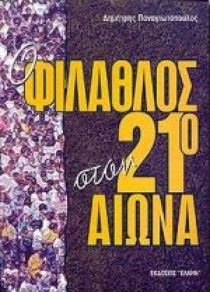Ο φίλαθλος στον 21ο αιώνα
