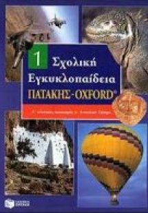 Σχολική εγκυκλοπαίδεια Πατάκης - Oxford