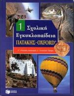 Σχολική εγκυκλοπαίδεια Πατάκης - Oxford
