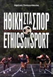Ηθική στα σπορ