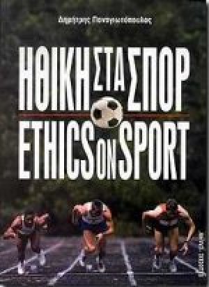 Ηθική στα σπορ