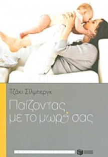 Παίζοντας με το μωρό σας