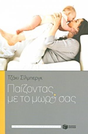 Παίζοντας με το μωρό σας