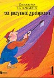 Τα μαγικά χρώματα