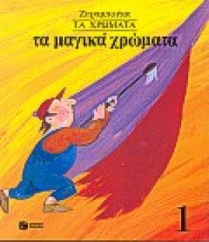 Τα μαγικά χρώματα