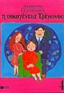 Η οικογένεια Τρίγωνου