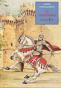 Οι ξεχασμένοι ιππότες