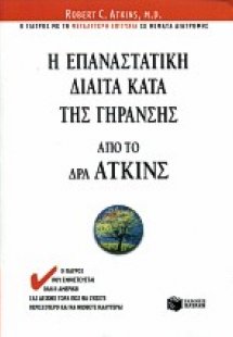 Η επαναστατική δίαιτα κατά της γήρανσης από τον Δρα Άτκ...