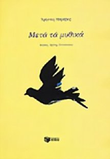 Μετά τα μυθικά