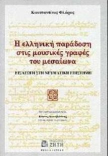 Η ελληνική παράδοση στις μουσικές γραφές του μεσαίωνα