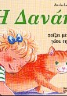 Η Δανάη παίζει με τη γάτα της