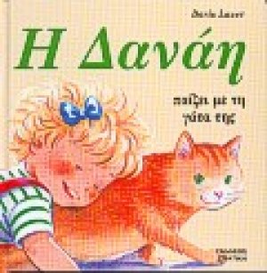 Η Δανάη παίζει με τη γάτα της
