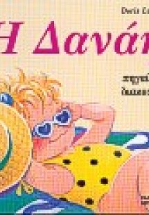 Η Δανάη πηγαίνει διακοπές