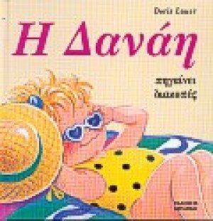 Η Δανάη πηγαίνει διακοπές