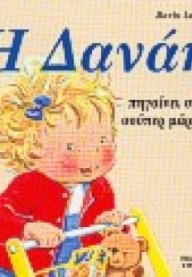 Η Δανάη πηγαίνει στο σούπερ μάρκετ