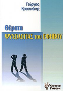 Θέματα ψυχολογίας του εφήβου