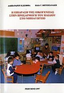 Η επίδραση της οικογένειας στην προσαρμογή του παιδιού ...