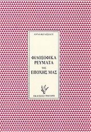 Φιλοσοφικά ρεύματα της εποχής μας