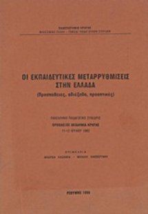 Οι εκπαιδευτικές μεταρρυθμίσεις στην Ελλάδα