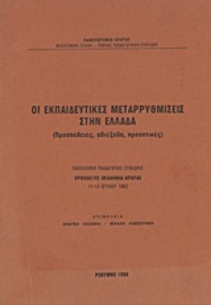 Οι εκπαιδευτικές μεταρρυθμίσεις στην Ελλάδα