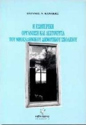 Η εσωτερική οργάνωση και λειτουργία του νεοελληνικού δημοτικού σχολείου