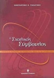 Ο σχολικός σύμβουλος
