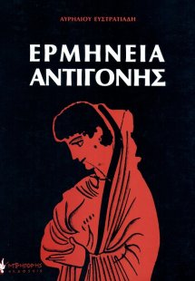 Ερμηνεία Αντιγόνης