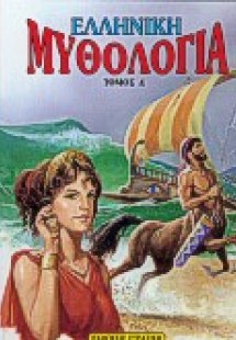 Ελληνική μυθολογία 4