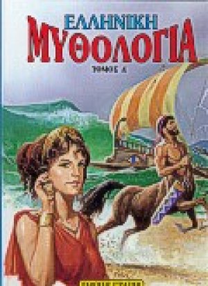 Ελληνική μυθολογία 4