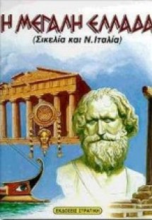 Η Μεγάλη Ελλάδα