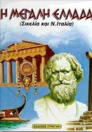 Η Μεγάλη Ελλάδα