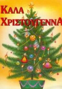 Καλά Χριστούγεννα