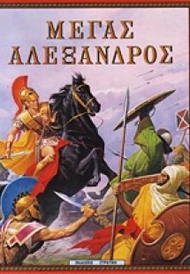 Μέγας Αλέξανδρος