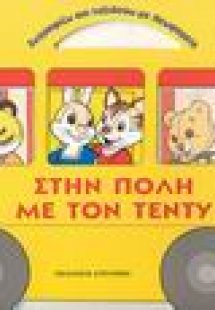 Στην πόλη με τον Τέντυ