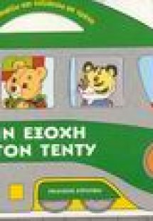 Στην εξοχή με τον Τέντυ