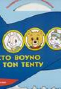 Στο βουνό με τον Τέντυ