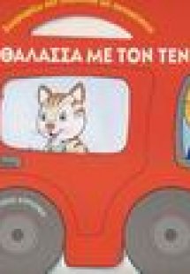 Στη θάλασσα με τον Τέντυ