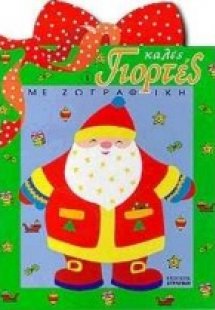 Καλές γιορτές με ζωγραφική 1