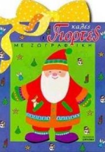 Καλές γιορτές με ζωγραφική 2
