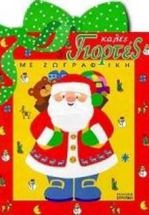 Καλές γιορτές με ζωγραφική 3