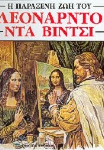 Η παράξενη ζωή του Λεονάρντο Ντα Βίντσι