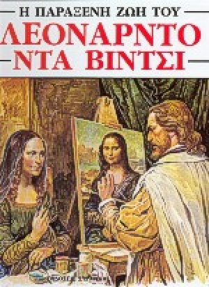 Η παράξενη ζωή του Λεονάρντο Ντα Βίντσι