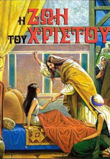 Η ζωή του Χριστού