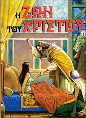 Η ζωή του Χριστού