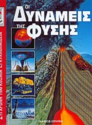 Οι δυνάμεις της φύσης