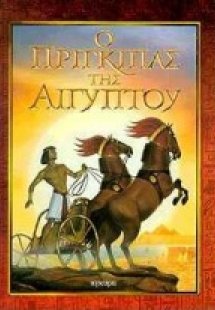 Ο πρίγκιπας της Αιγύπτου