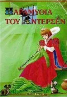 Παραμύθια του Άντερσεν