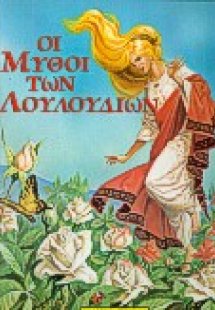 Οι μύθοι των λουλουδιών