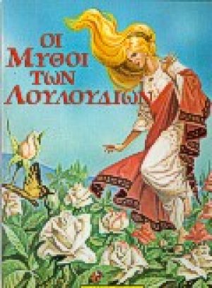 Οι μύθοι των λουλουδιών